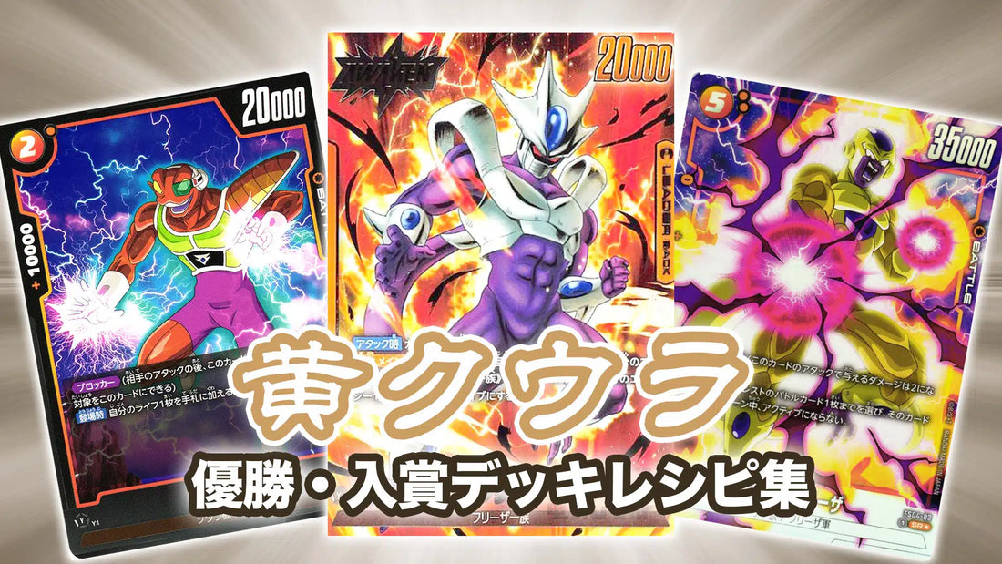 黃古拉牌組 - 日本龍珠融合世界 Fusion World 旗艦賽冠軍卡組 [ DBFW｜龍珠牌組推薦｜Tier 1 Deck ]