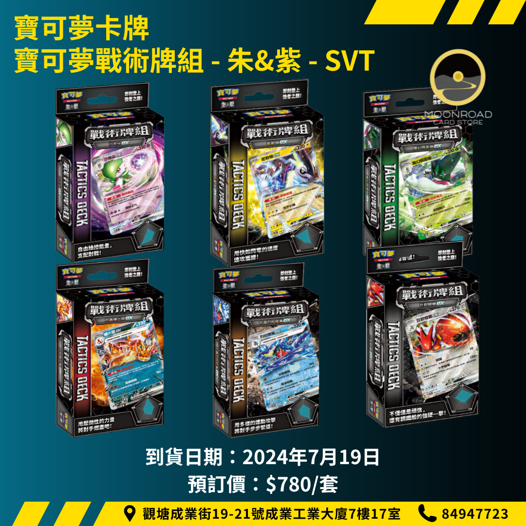 寶可夢 戰術牌組 - 朱&紫 - SVT 整套