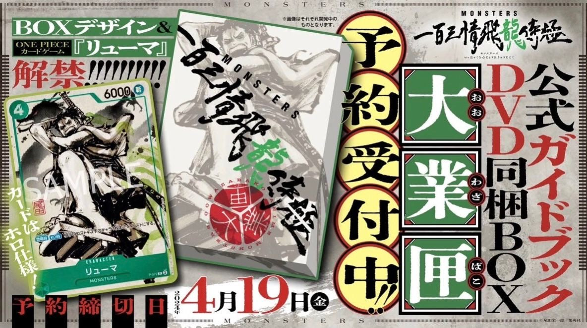 『MONSTERS 一百三情飛龍侍極』 公式ガイドブックDVD同梱BOX 大業匣