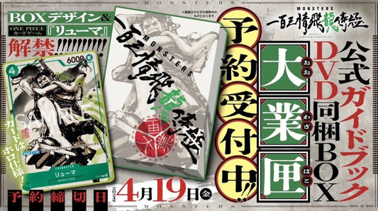 『MONSTERS 一百三情飛龍侍極』 公式ガイドブックDVD同梱BOX 大業匣
