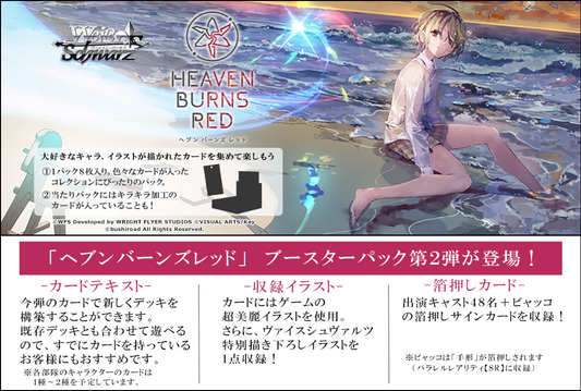 WSBP 緋染天空 Heaven Burns Red Vol.2 Booster