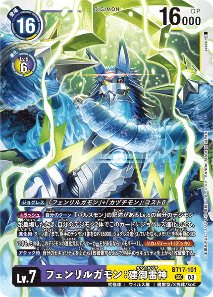 BT17-101 芬里爾狼獸：建御雷神 SEC