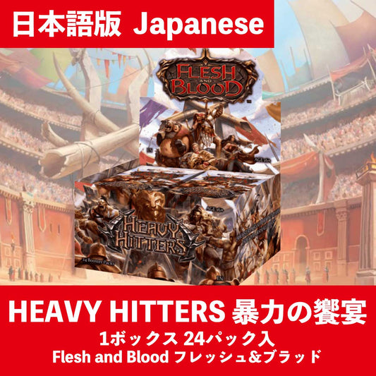 日版 FAB booster 暴力の饗宴(Heavy Hitters)