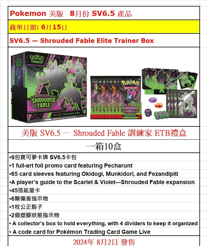 Pokemon SV6.5 ETB Shrouded Fable Elite Trainer Box