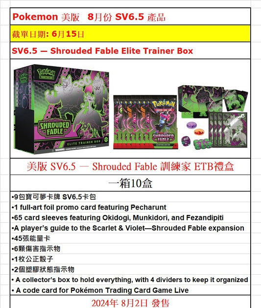 Pokemon SV6.5 ETB Shrouded Fable Elite Trainer Box