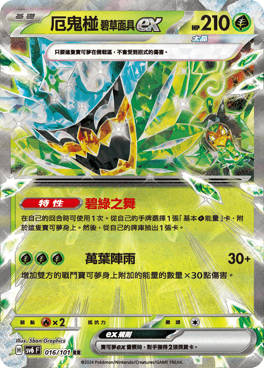 PTCG中文 厄鬼椪 碧草面具EX SV6F 016/010