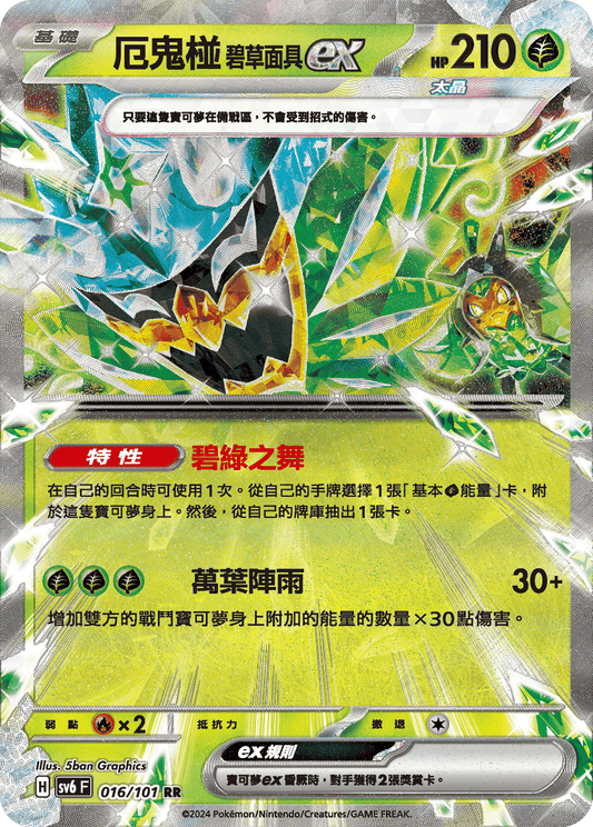 PTCG中文 厄鬼椪 碧草面具EX SV6F 016/010