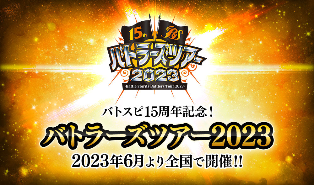 Battle Spirits BS 戰士之旅2024  參加紀念品套裝
