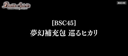9月份 BS 夢幻咭包 圍繞光芒 【BSC45】