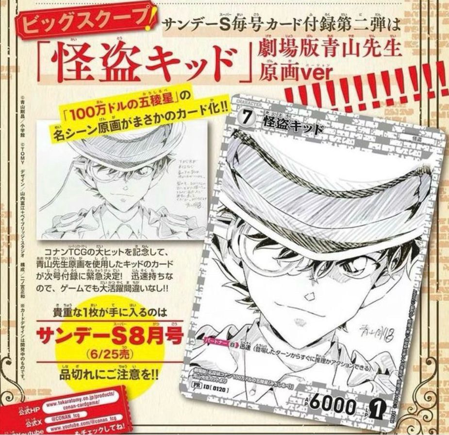 少年サンデーS8月号 名探偵コナンTCG『怪盗キッド』