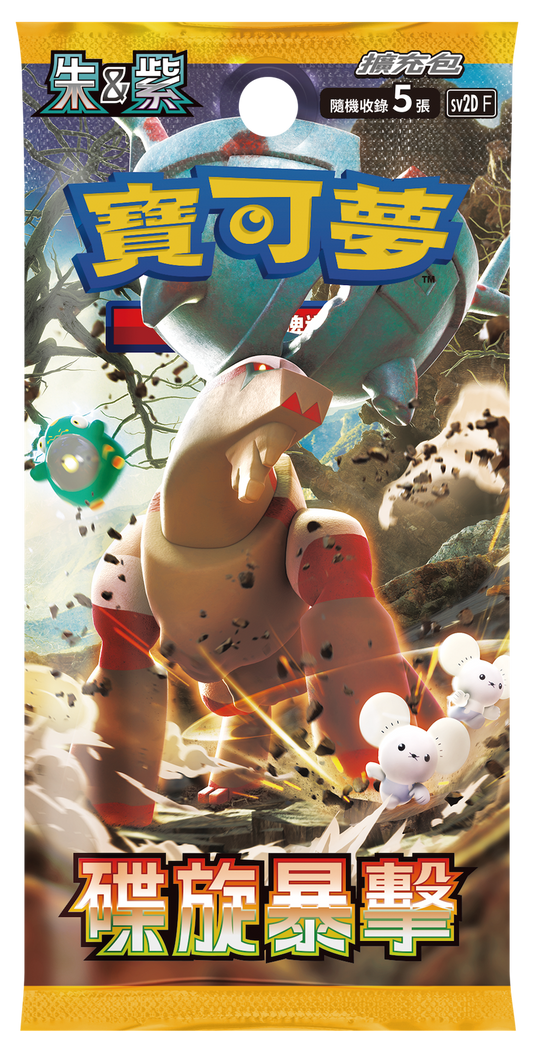 Pokemon 中文寶可夢 朱&紫 SV2d 碟旋暴擊 擴充包 原盒